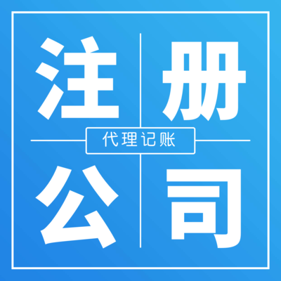公司注冊(cè)與代理記賬 一站式服務(wù)助力企業(yè)無(wú)憂啟航