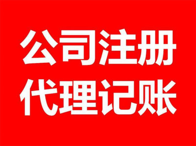 昌邑工商注冊(cè)與代理記賬一站式服務(wù) 助力企業(yè)合規(guī)經(jīng)營(yíng)與高效發(fā)展