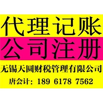 無錫注冊公司轉股代辦與代理記賬服務，如何選擇靠譜機構？